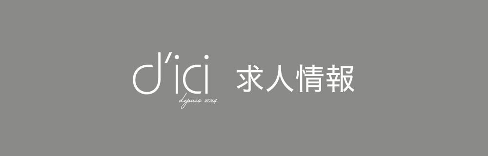d'ici（ディシ）求人情報